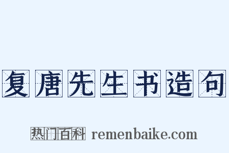 复唐先生书造句是什么意思的图片